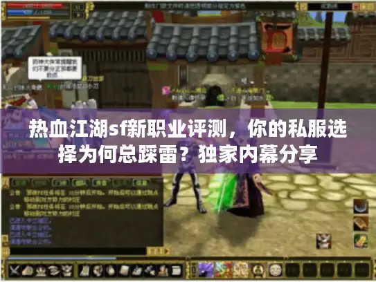 热血江湖sf新职业评测，你的私服选择为何总踩雷？独家内幕分享