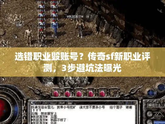 选错职业毁账号?传奇sf新职业评测,3步避坑法曝光 选错职业毁账号?传奇sf新职业评测,3步避坑法曝光