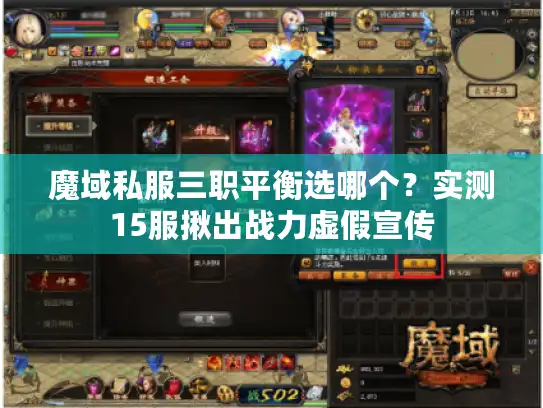 魔域私服三职平衡选哪个?实测15服揪出战力虚假宣传 魔域私服三职平衡选哪个?实测15服揪出战力虚假宣传