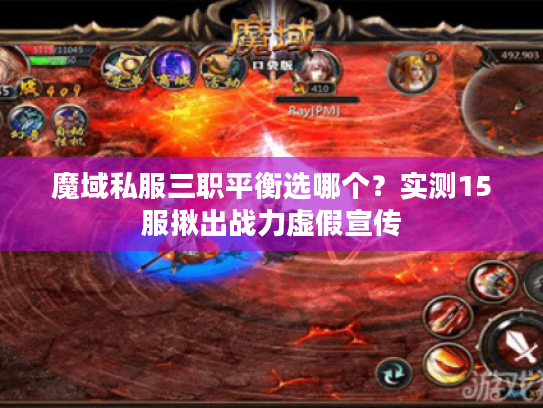 魔域私服三职平衡选哪个?实测15服揪出战力虚假宣传 魔域私服三职平衡选哪个?实测15服揪出战力虚假宣传
