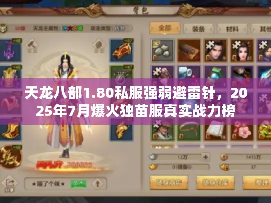 天龙八部1.80私服强弱避雷针，2025年7月爆火独苗服真实战力榜