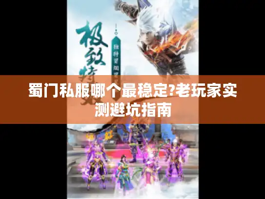 蜀门私服哪个最稳定?老玩家实测避坑指南 蜀门私服哪个最稳定?老玩家实测避坑指南