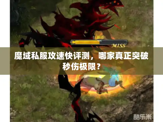 魔域私服攻速快评测，哪家真正突破秒伤极限？