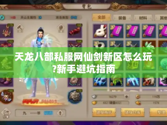天龙八部私服网仙剑新区怎么玩?新手避坑指南