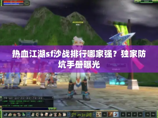 热血江湖sf沙战排行哪家强？独家防坑手册曝光