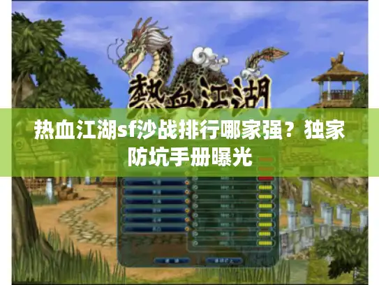 热血江湖sf沙战排行哪家强？独家防坑手册曝光