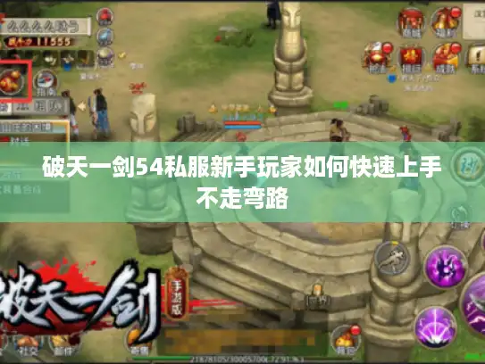 破天一剑54私服新手玩家如何快速上手不走弯路