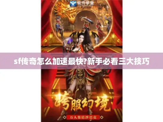 sf传奇怎么加速最快?新手必看三大技巧