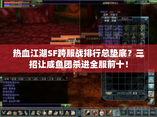 热血江湖SF跨服战排行总垫底？三招让咸鱼团杀进全服前十！