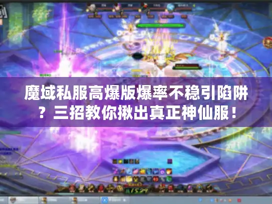 魔域私服高爆版爆率不稳引陷阱?三招教你揪出真正神仙服! 魔域私服高爆版爆率不稳引陷阱?三招教你揪出真正神仙服!