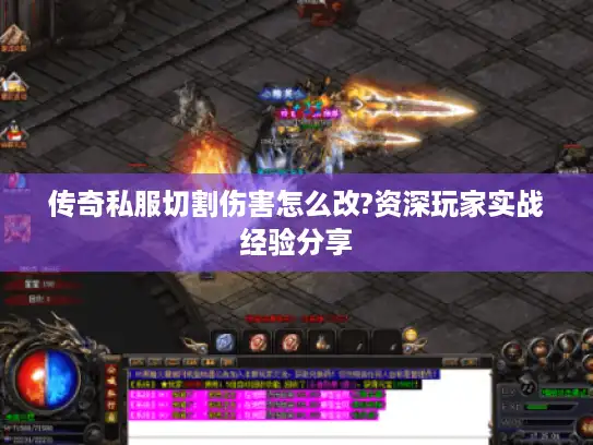 传奇私服切割伤害怎么改?资深玩家实战经验分享