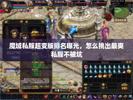 魔域私服超变版排名曝光，怎么挑出最爽私服不被坑