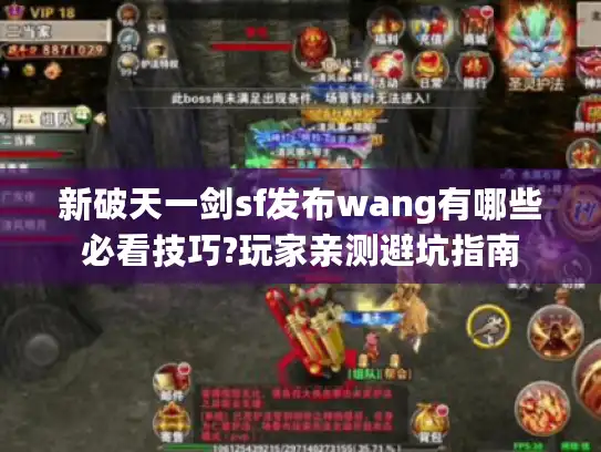 新破天一剑sf发布wang有哪些必看技巧?玩家亲测避坑指南