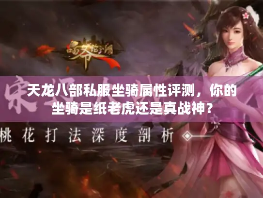 天龙八部私服坐骑属性评测，你的坐骑是纸老虎还是真战神？