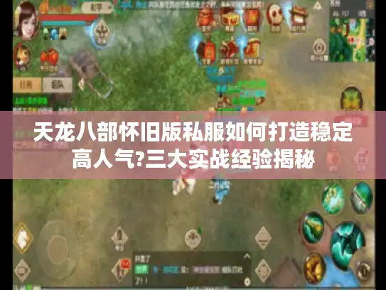 天龙八部怀旧版私服如何打造稳定高人气?三大实战经验揭秘