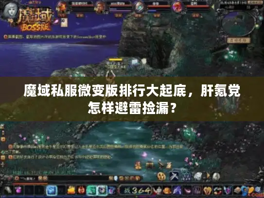 魔域私服微变版排行大起底,肝氪党怎样避雷捡漏? 魔域私服微变版排行大起底,肝氪党怎样避雷捡漏?