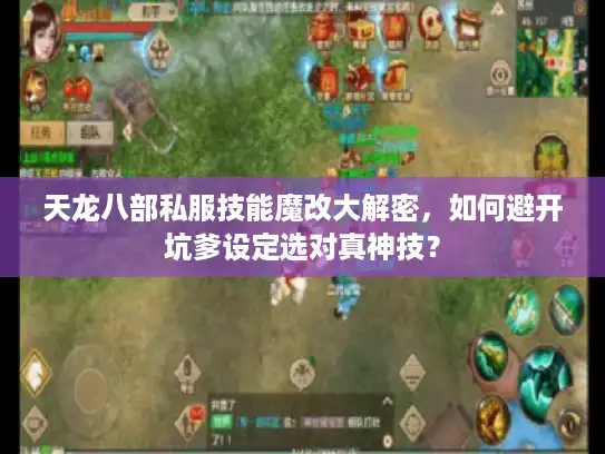 天龙八部私服技能魔改大解密，如何避开坑爹设定选对真神技？