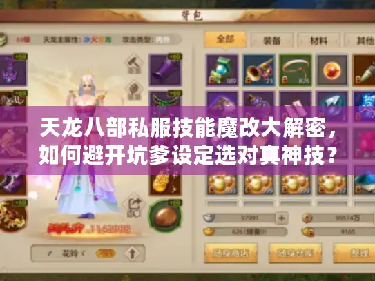 天龙八部私服技能魔改大解密，如何避开坑爹设定选对真神技？