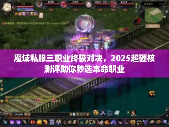 魔域私服三职业终极对决，2025超硬核测评助你秒选本命职业