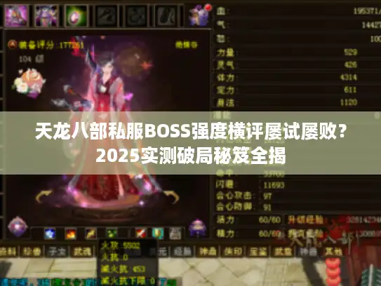 天龙八部私服BOSS强度横评屡试屡败?2025实测破局秘笈全揭 天龙八部私服BOSS强度横评屡试屡败?2025实测破局秘笈全揭