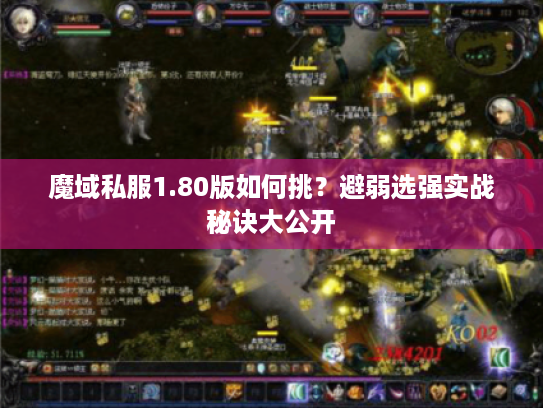 魔域私服1.80版如何挑？避弱选强实战秘诀大公开