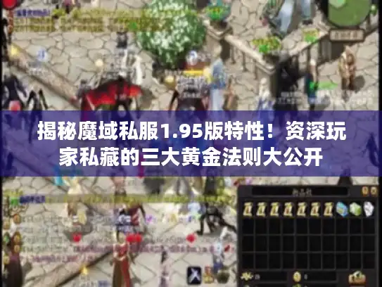 揭秘魔域私服1.95版特性！资深玩家私藏的三大黄金法则大公开