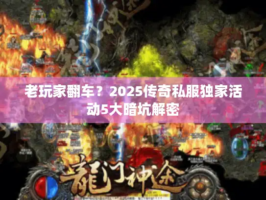 老玩家翻车？2025传奇私服独家活动5大暗坑解密