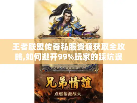 王者联盟传奇私服资源获取全攻略,如何避开99%玩家的踩坑误区?