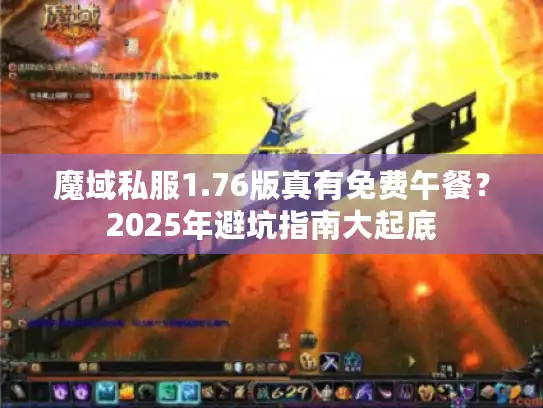 魔域私服1.76版真有免费午餐?2025年避坑指南大起底 魔域私服1.76版真有免费午餐?2025年避坑指南大起底