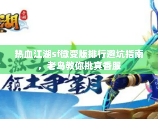 热血江湖sf微变版排行避坑指南，老鸟教你挑真香服