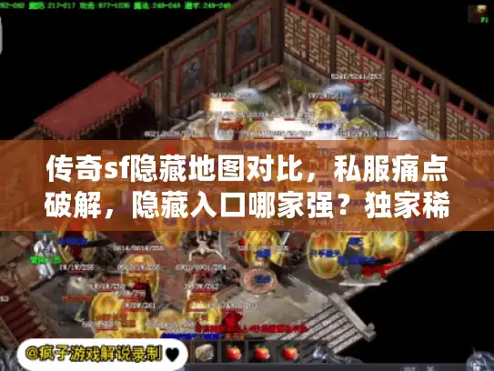 传奇sf隐藏地图对比，私服痛点破解，隐藏入口哪家强？独家稀缺测试法