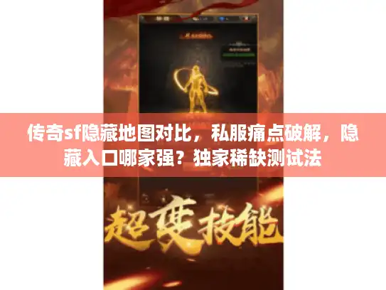 传奇sf隐藏地图对比，私服痛点破解，隐藏入口哪家强？独家稀缺测试法