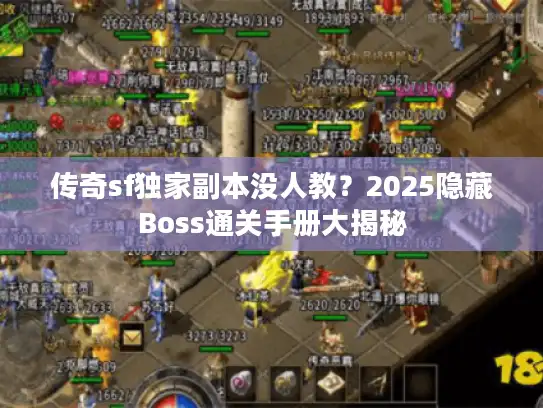 传奇sf独家副本没人教？2025隐藏Boss通关手册大揭秘