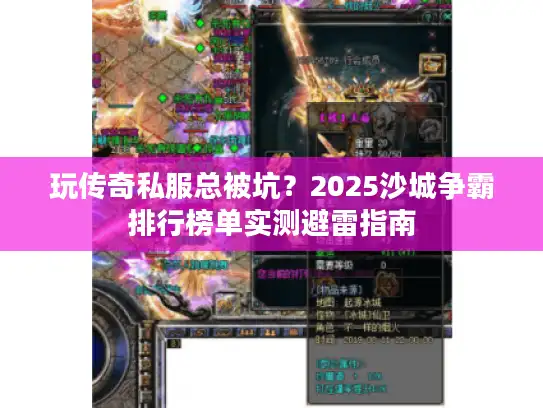 玩传奇私服总被坑？2025沙城争霸排行榜单实测避雷指南