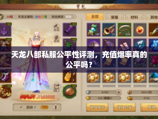天龙八部私服公平性评测，充值爆率真的公平吗？