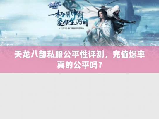 天龙八部私服公平性评测，充值爆率真的公平吗？