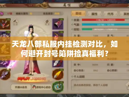 天龙八部私服内挂检测对比,如何避开封号陷阱捡真福利? 天龙八部私服内挂检测对比,如何避开封号陷阱捡真福利?