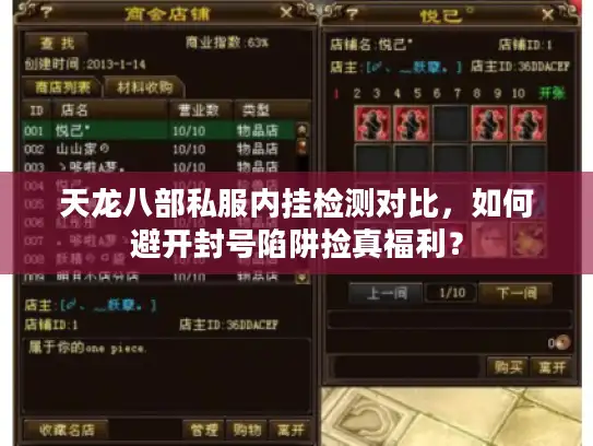 天龙八部私服内挂检测对比,如何避开封号陷阱捡真福利? 天龙八部私服内挂检测对比,如何避开封号陷阱捡真福利?