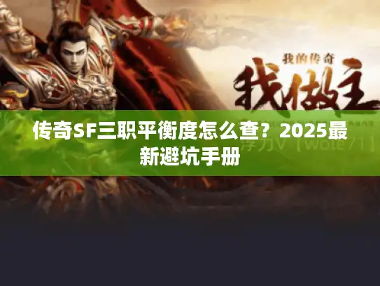 传奇SF三职平衡度怎么查？2025最新避坑手册