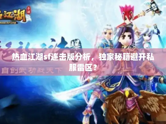 热血江湖sf连击版分析,独家秘籍避开私服雷区? 热血江湖sf连击版分析,独家秘籍避开私服雷区?