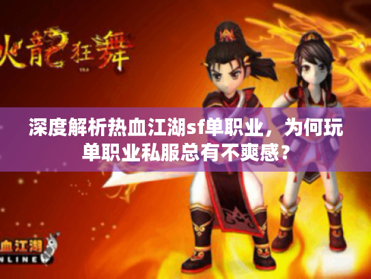 深度解析热血江湖sf单职业，为何玩单职业私服总有不爽感？