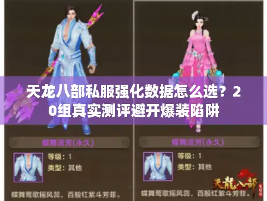 天龙八部私服强化数据怎么选?20组真实测评避开爆装陷阱 天龙八部私服强化数据怎么选?20组真实测评避开爆装陷阱