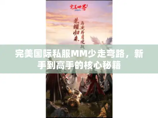 完美国际私服MM少走弯路，新手到高手的核心秘籍