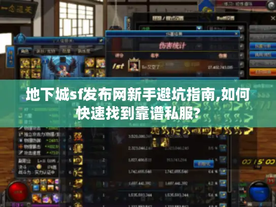 地下城sf发布网新手避坑指南,如何快速找到靠谱私服?