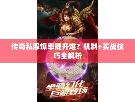 传奇私服爆率提升难?机制+实战技巧全解析 传奇私服爆率提升难?机制+实战技巧全解析