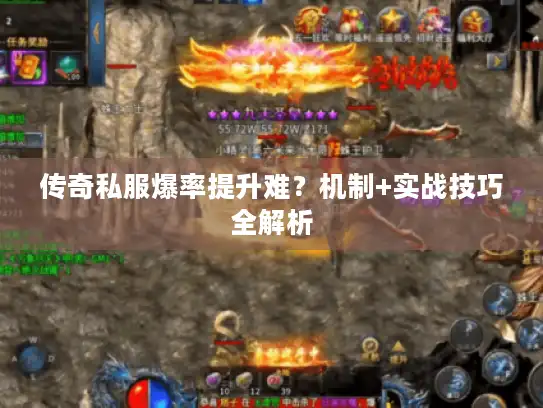 传奇私服爆率提升难?机制+实战技巧全解析 传奇私服爆率提升难?机制+实战技巧全解析