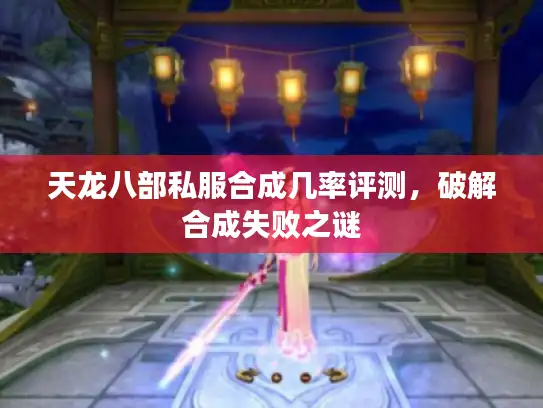 天龙八部私服合成几率评测，破解合成失败之谜