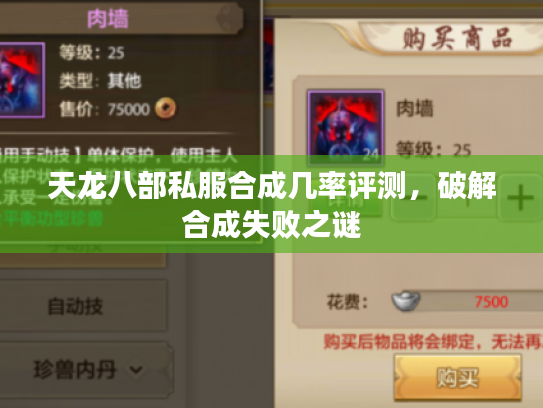 天龙八部私服合成几率评测，破解合成失败之谜