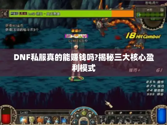 DNF私服真的能赚钱吗?揭秘三大核心盈利模式