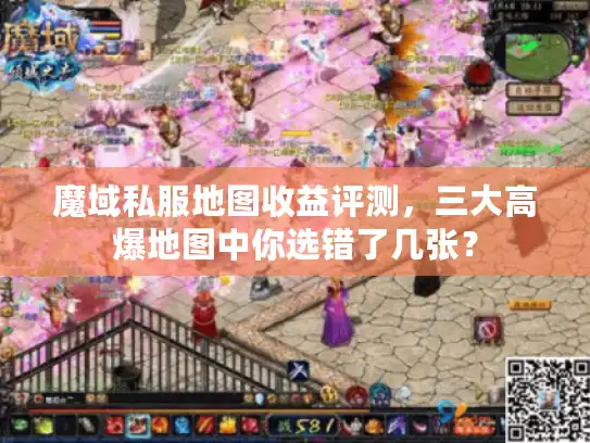 魔域私服地图收益评测，三大高爆地图中你选错了几张？